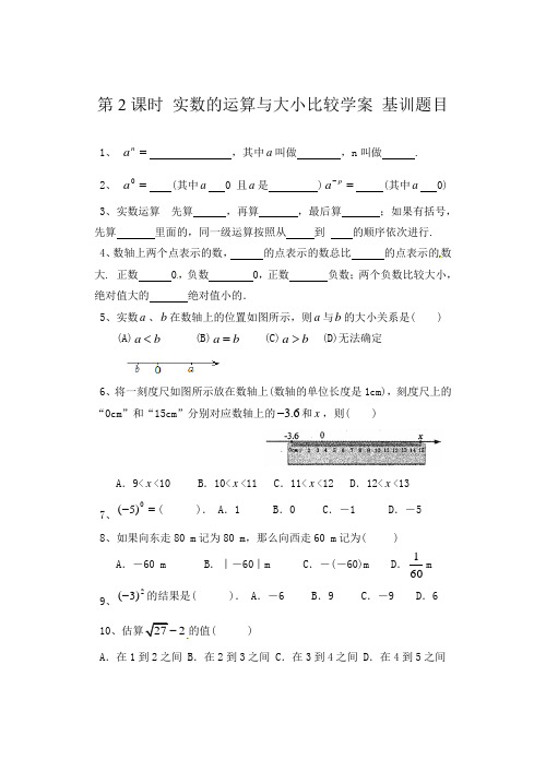 第2课时_实数的运算与大小比较学案_基训题目