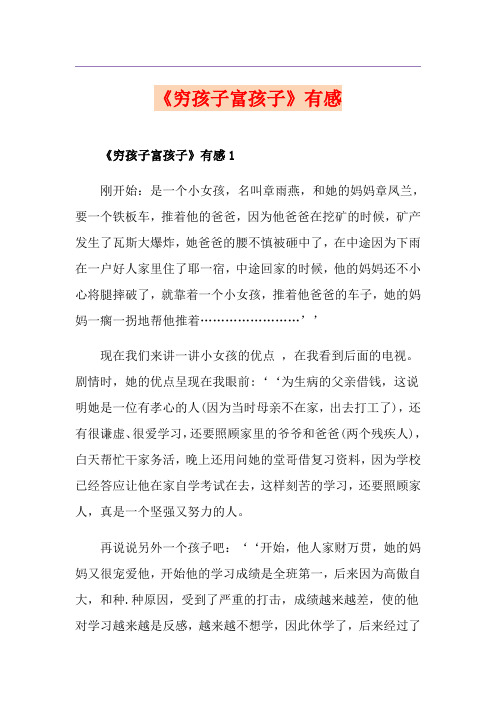《穷孩子富孩子》有感