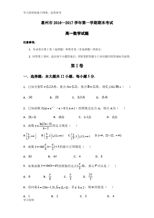 惠州市2016-2017学年高一上学期数学期末考试试题