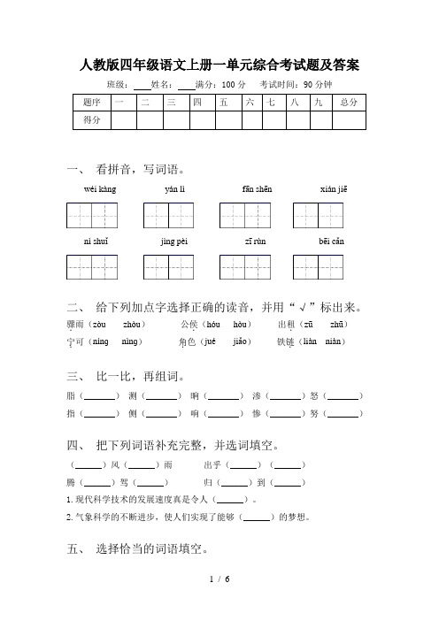 人教版四年级语文上册一单元综合考试题及答案