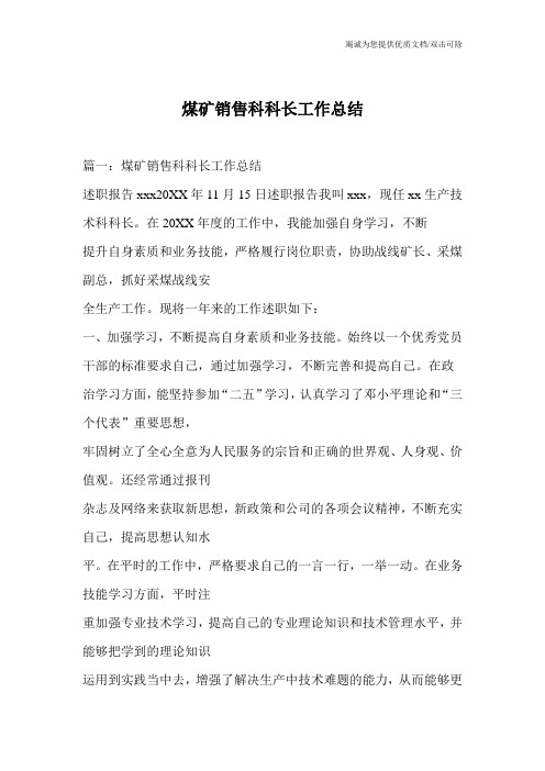 煤矿销售科科长工作总结