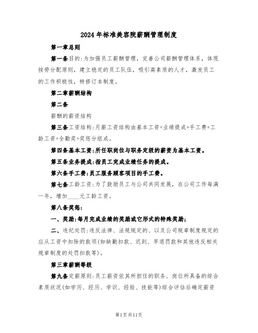 2024年标准美容院薪酬管理制度（三篇）