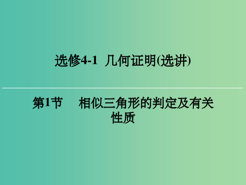 高考数学一轮总复习 第1节 相似三角形的判定及有关性质课件(选修4-1)