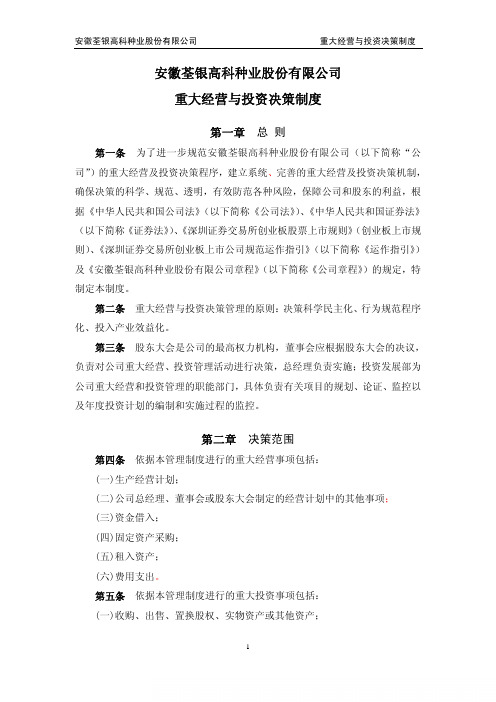 安资料徽荃银高科种业股份有限公司重大经营跟投资决策制度