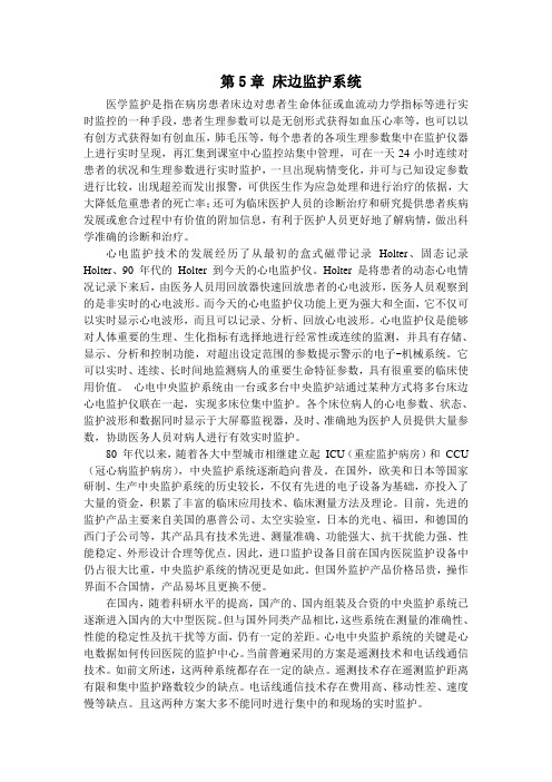 第5章 床边监护系统