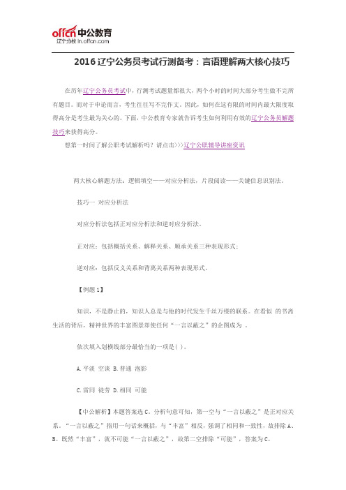 2016辽宁公务员考试行测备考：言语理解两大核心技巧