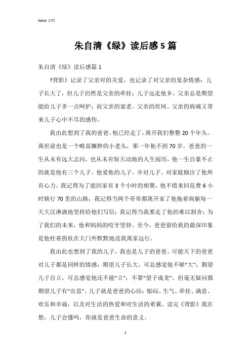 朱自清《绿》读后感5篇