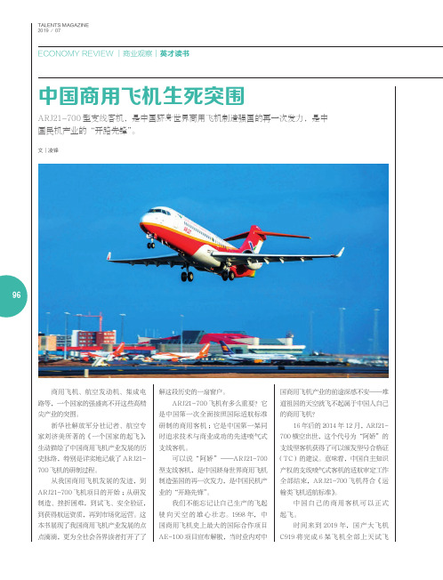 中国商用飞机生死突围
