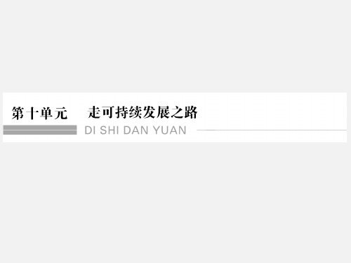 高考地理 一轮复习 第十单元 走可持续发展之路 鲁教版