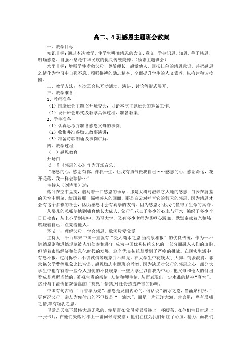 高二、4班感恩主题班会教案