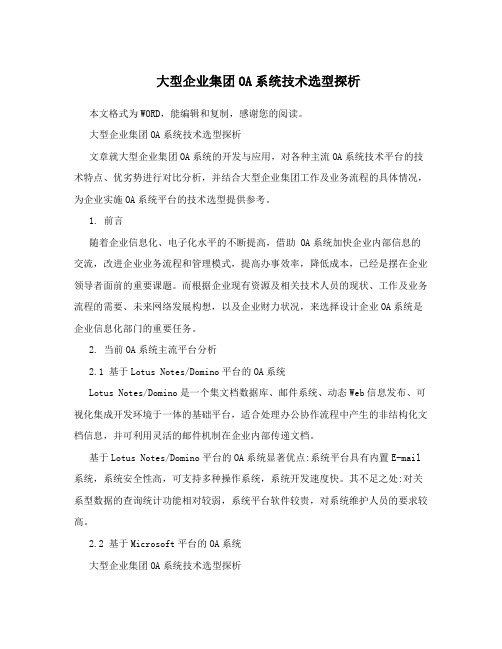 大型企业集团OA系统技术选型探析