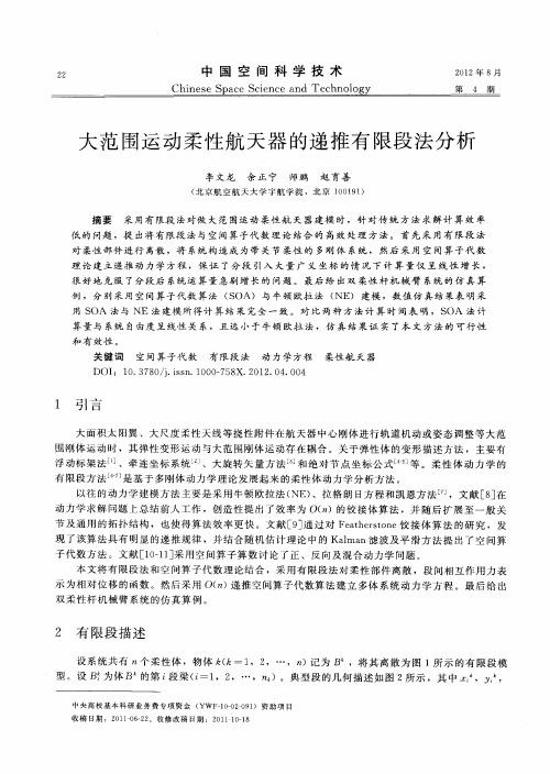 大范围运动柔性航天器的递推有限段法分析