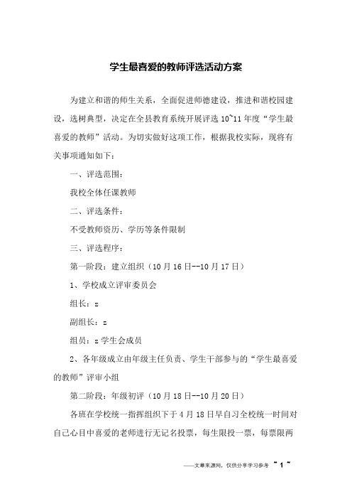 学生最喜爱的教师评选活动方案