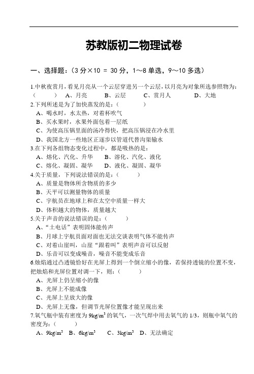 苏教版初二物理期末试卷及答案