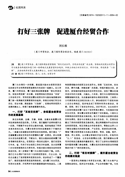 打好三张牌  促进厦台经贸合作