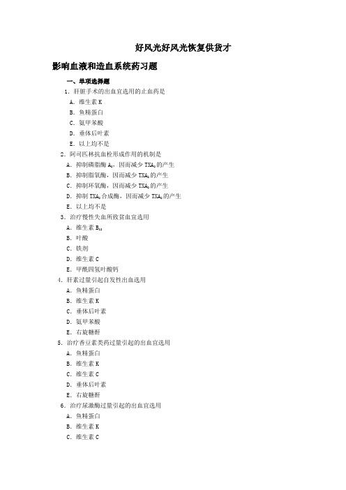 影响血液和造血系统药习题