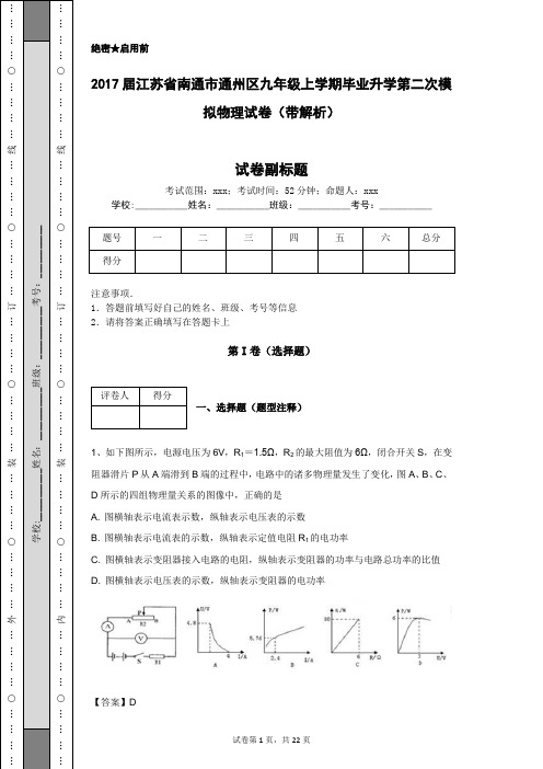 2017届江苏省南通市通州区九年级上学期毕业升学第二次模拟物理试卷(带解析)