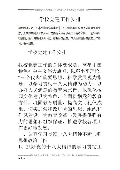 学校党建工作安排_0