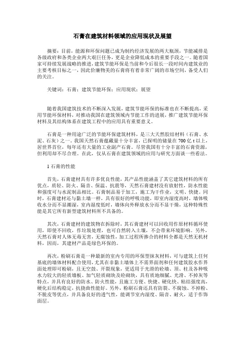 石膏在建筑材料领域的应用现状及展望