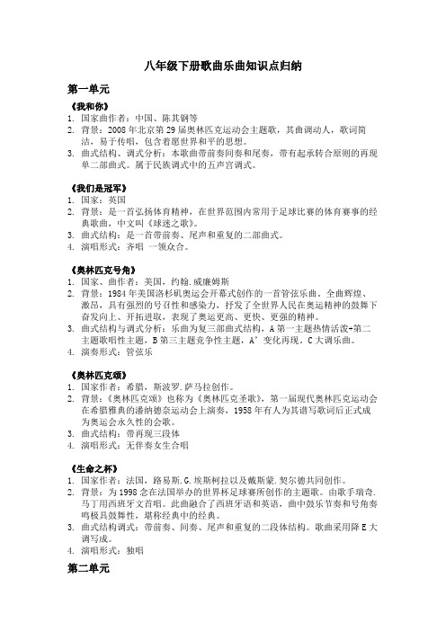 八下音乐歌曲知识归纳