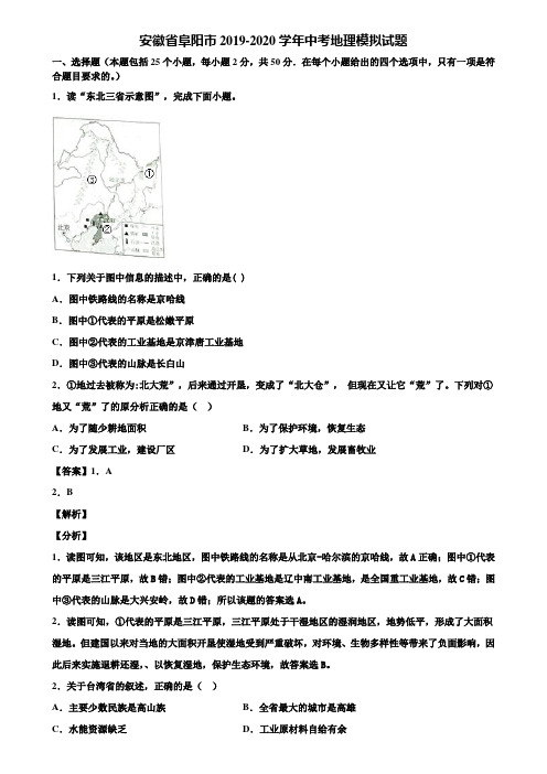 安徽省阜阳市2019-2020学年中考地理模拟试题含解析
