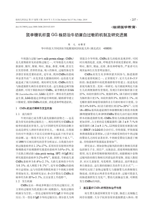 鼠李糖乳杆菌GG株防治牛奶蛋白过敏的机制及研究进展