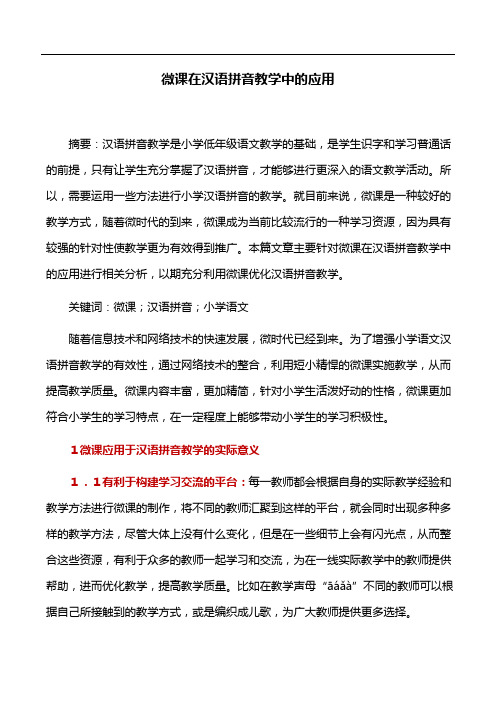 教育论文：微课在汉语拼音教学中的应用