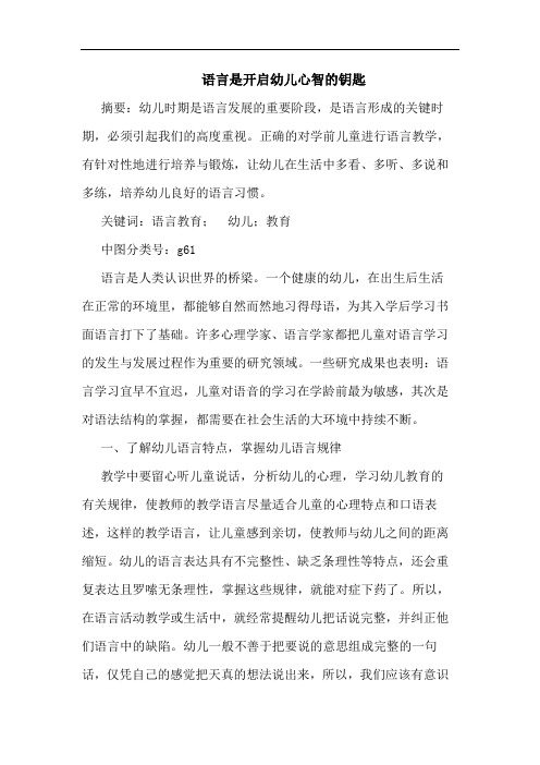 语言是开启幼儿心智的钥匙