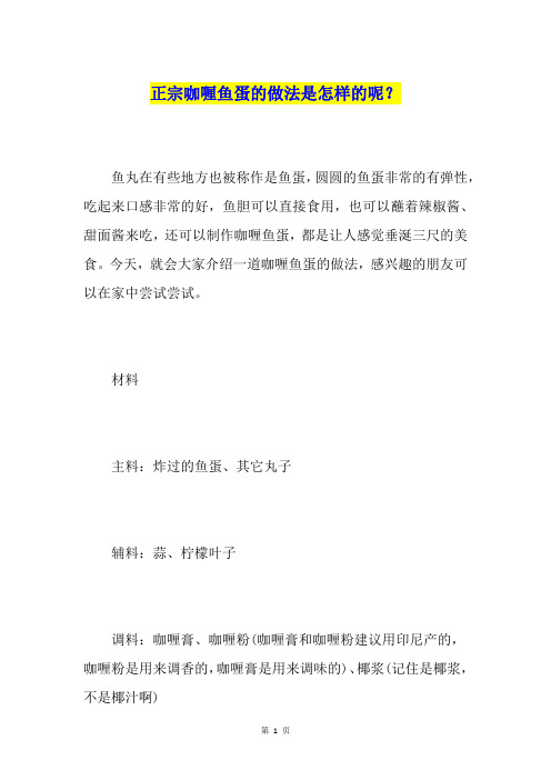 正宗咖喱鱼蛋的做法是怎样的呢？