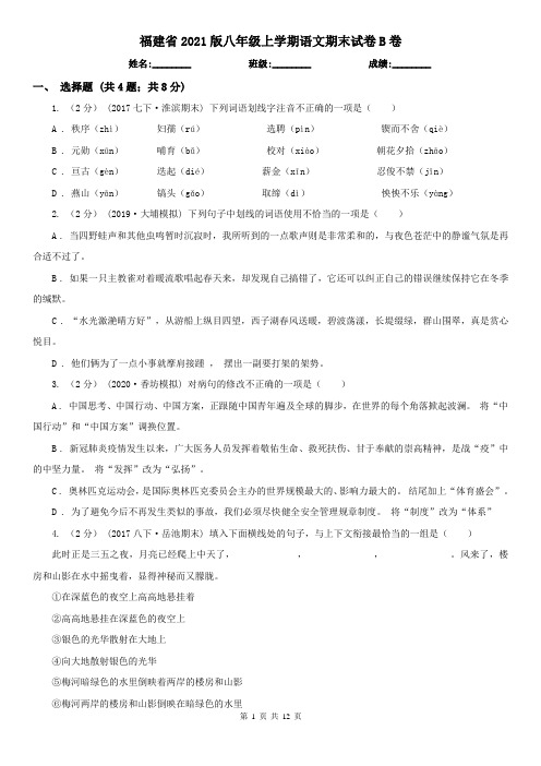 福建省2021版八年级上学期语文期末试卷B卷