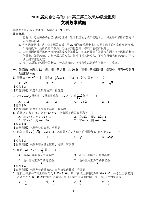 【2018】安徽省马鞍山市2018届高三第三次教学质量监测 数学文(word版有答案)