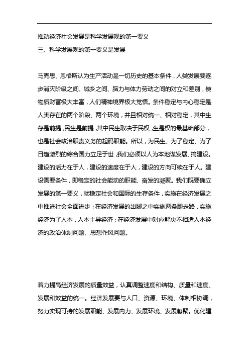 推动经济社会发展是科学发展观的第一要义