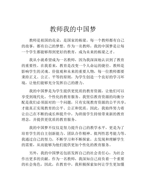 教师我的中国梦