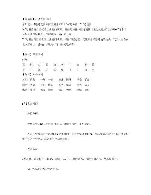 普通话n-l