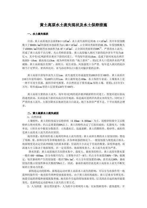 山西水土流失现状及水土保护措施