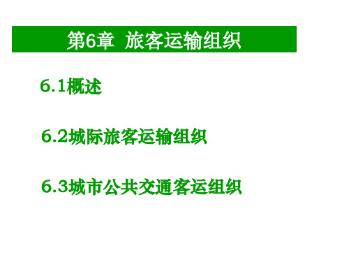 运输组织学PPT 6  公路旅客运输组织