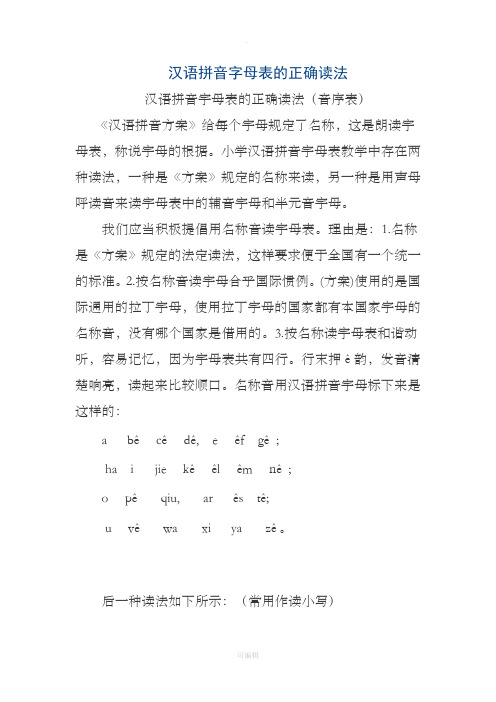 汉语拼音字母表的正确读法