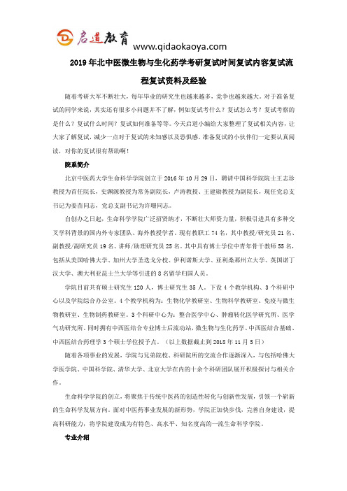 2019年北中医微生物与生化药学考研复试时间复试内容复试流程复试资料及经验