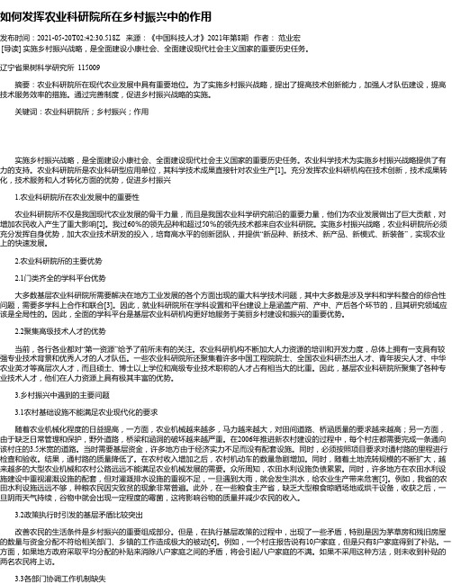 如何发挥农业科研院所在乡村振兴中的作用