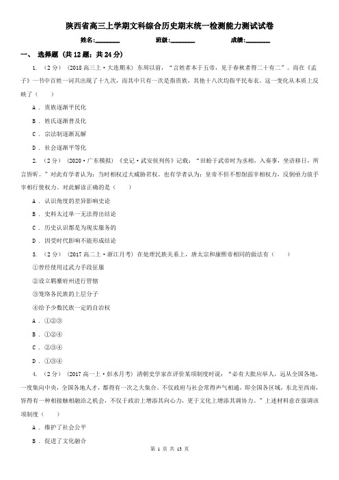 陕西省高三上学期文科综合历史期末统一检测能力测试试卷