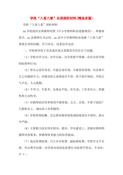 学校“八查八看”自我剖析材料(精选多篇)