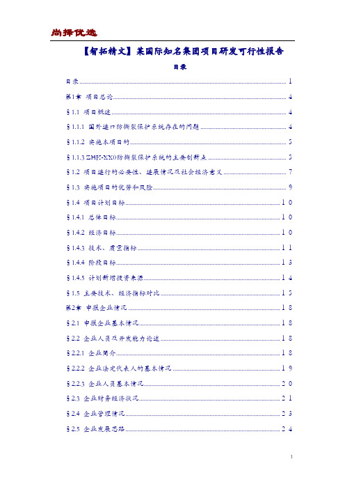【尚择优选】某国际知名集团项目研发可行性报告