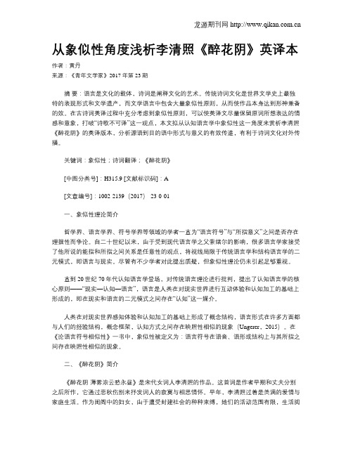 从象似性角度浅析李清照《醉花阴》英译本