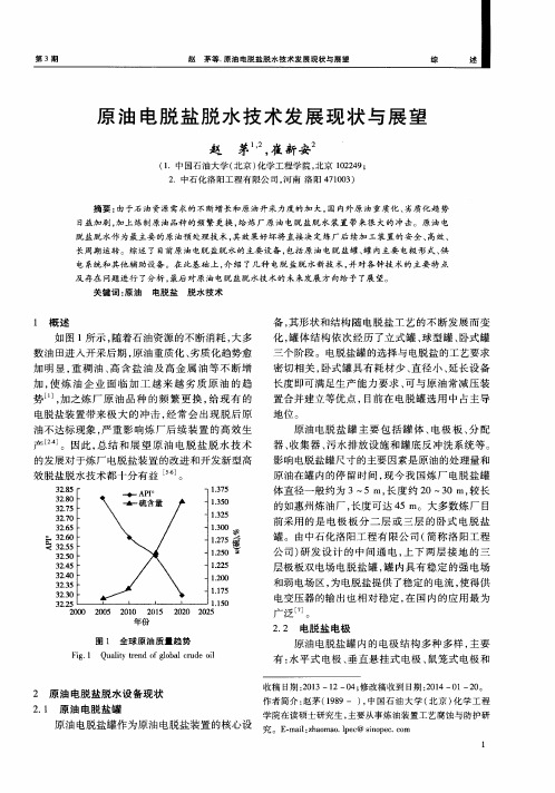 原油电脱盐脱水技术发展现状与展望