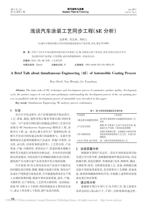 浅谈汽车涂装工艺同步工程_SE分析_边春利