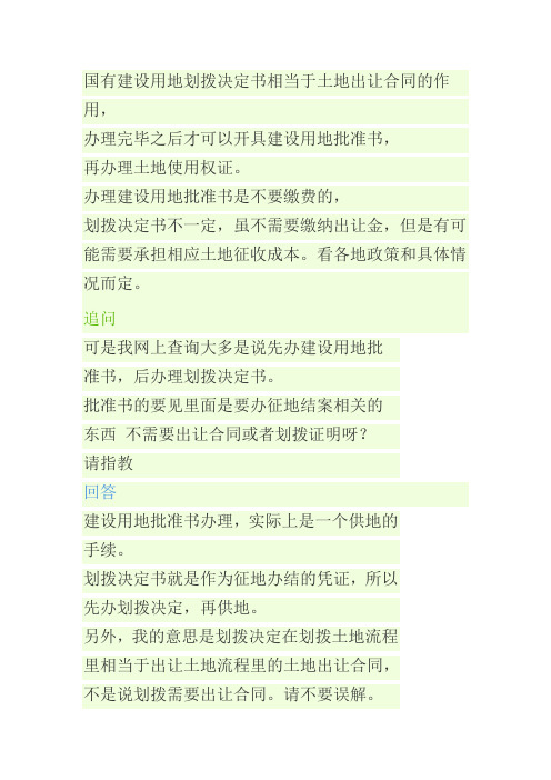 国有建设用地划拨决定书相当于土地出让合同的作用