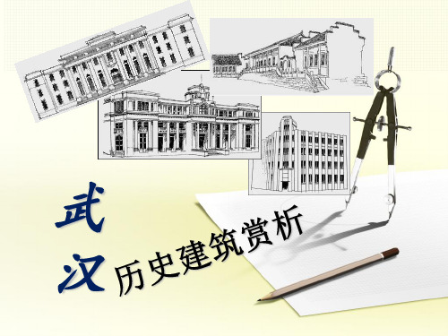 武汉历史建筑赏析PPT课件