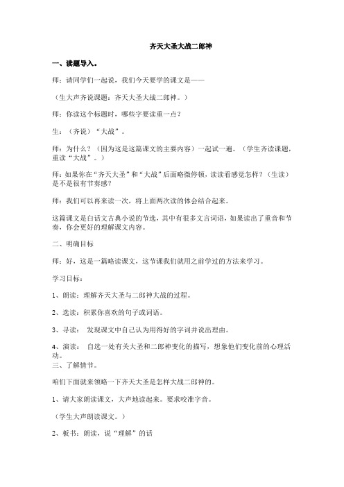 五年级上册语文教学实录-课文30 齐天大圣大战二郎神｜语文S版