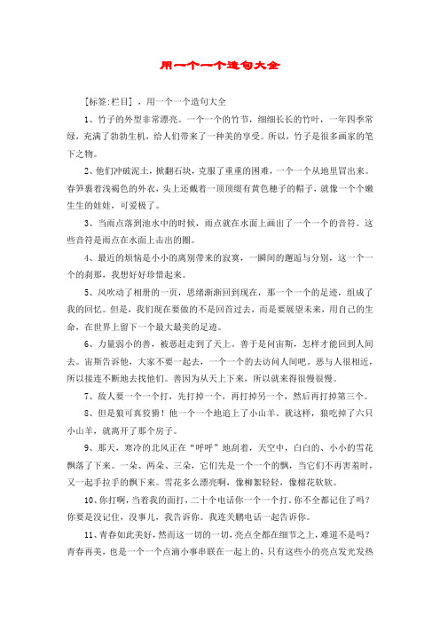用一个一个造句大全