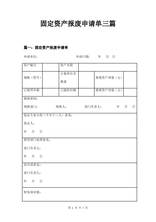 固定资产报废申请单三篇